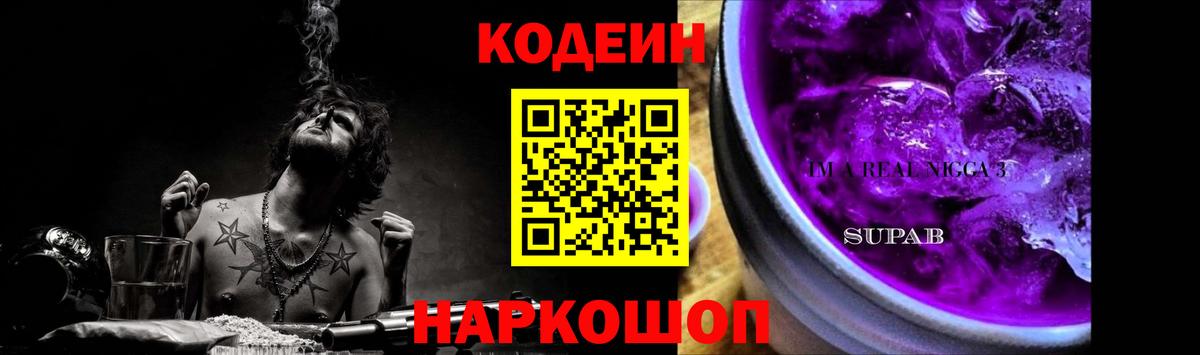 Южноуральск  Кодеиновый сироп Lean Purple Drank  Вход с VPN 